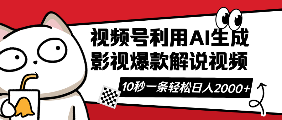 视频号AI解说视频，利用AI软件生成原创爆款影视解说视频，10秒钟一条，…-117资源网