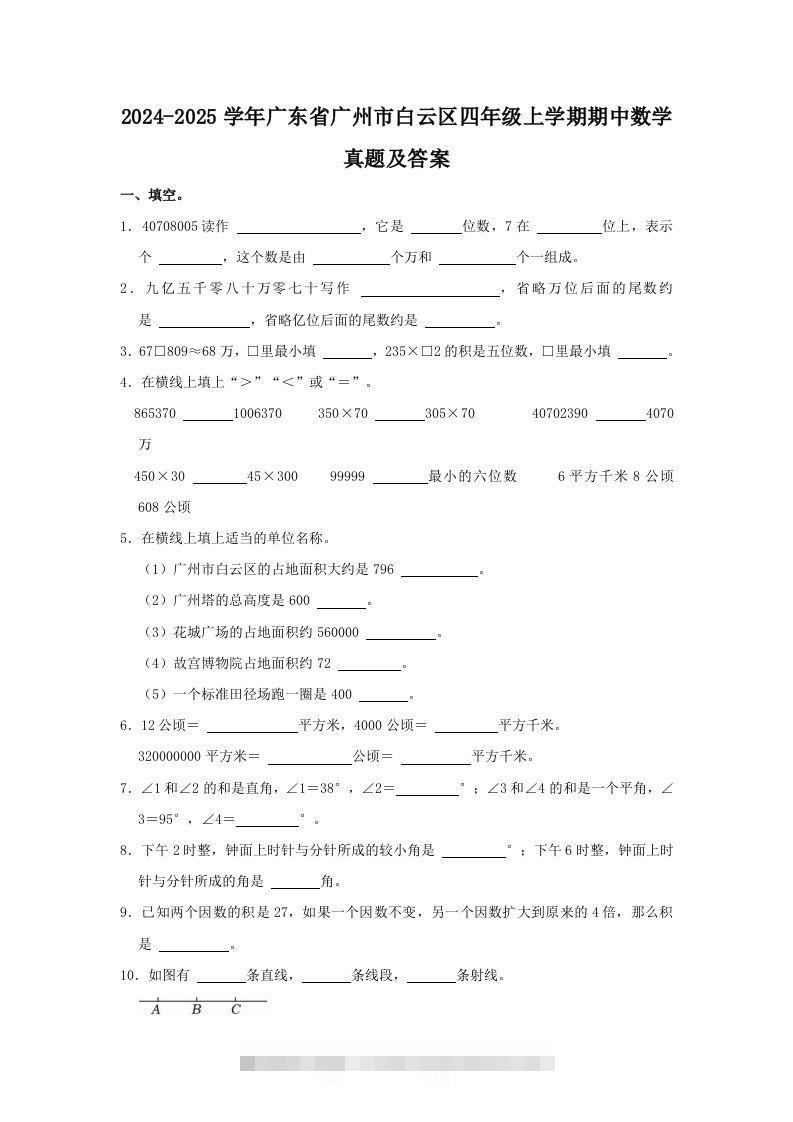 2024-2025学年广东省广州市白云区四年级上学期期中数学真题及答案(Word版)-117资源网