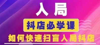 抖音商城运营课程(更新25年4月)，入局抖店必学课， 如何快速扫盲入局抖店-117资源网