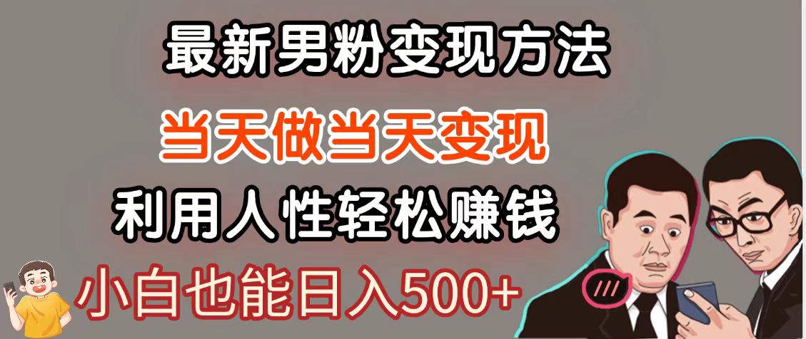 暴利项目最新风口，男粉自动变现，永不凋谢的网创项目，轻松日入500＋-117资源网