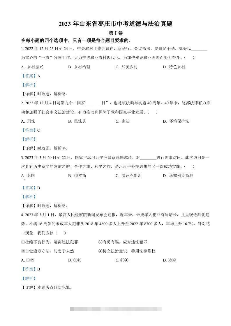 2023年山东省枣庄市中考道德与法治真题（含答案）-117资源网