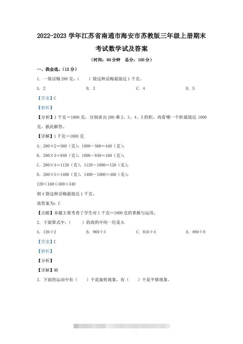 2022-2023学年江苏省南通市海安市苏教版三年级上册期末考试数学试及答案(Word版)-117资源网