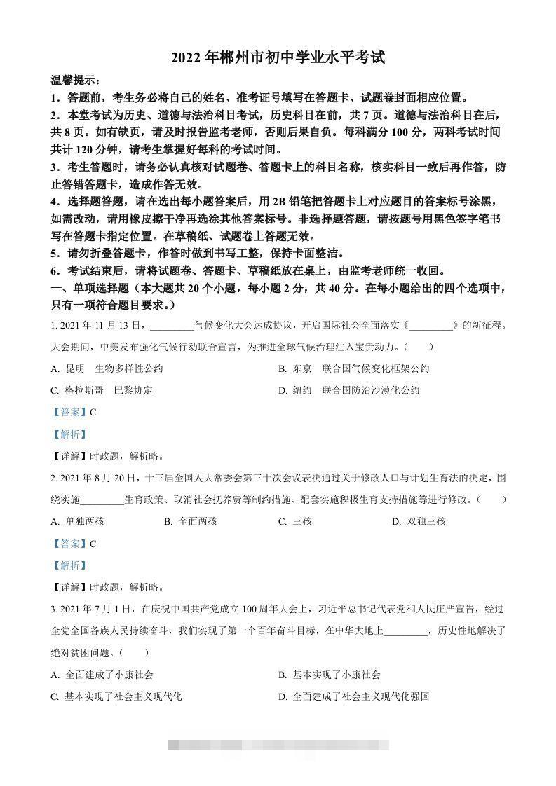 2022年湖南省郴州市中考道德与法治真题（含答案）-117资源网
