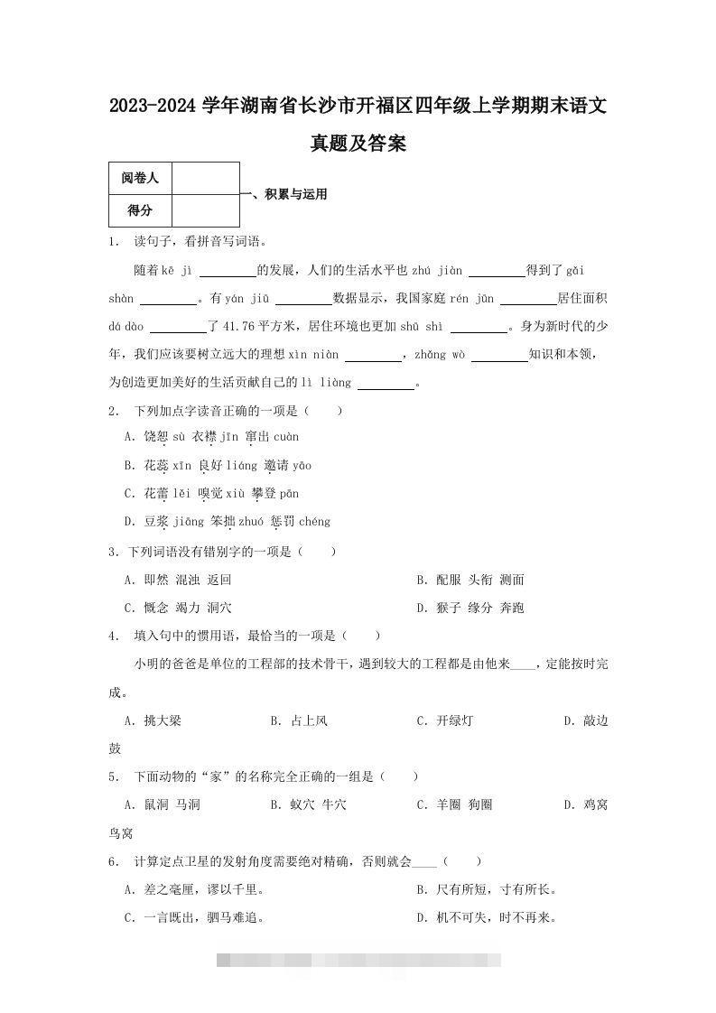2023-2024学年湖南省长沙市开福区四年级上学期期末语文真题及答案(Word版)-117资源网