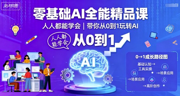 零基础AI全能精品课，人人都能学会，带你从0到1玩转AI-117资源网