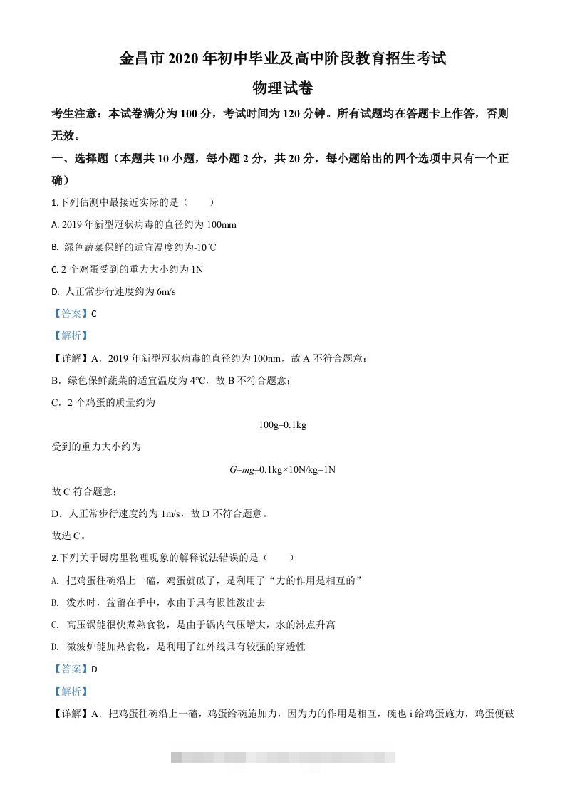 2020年甘肃省金昌市中考物理试题（含答案）-117资源网