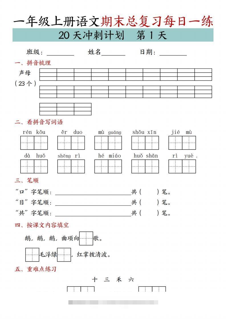 24年一上语文期末总复习冲刺计划20天专项练习-117资源网