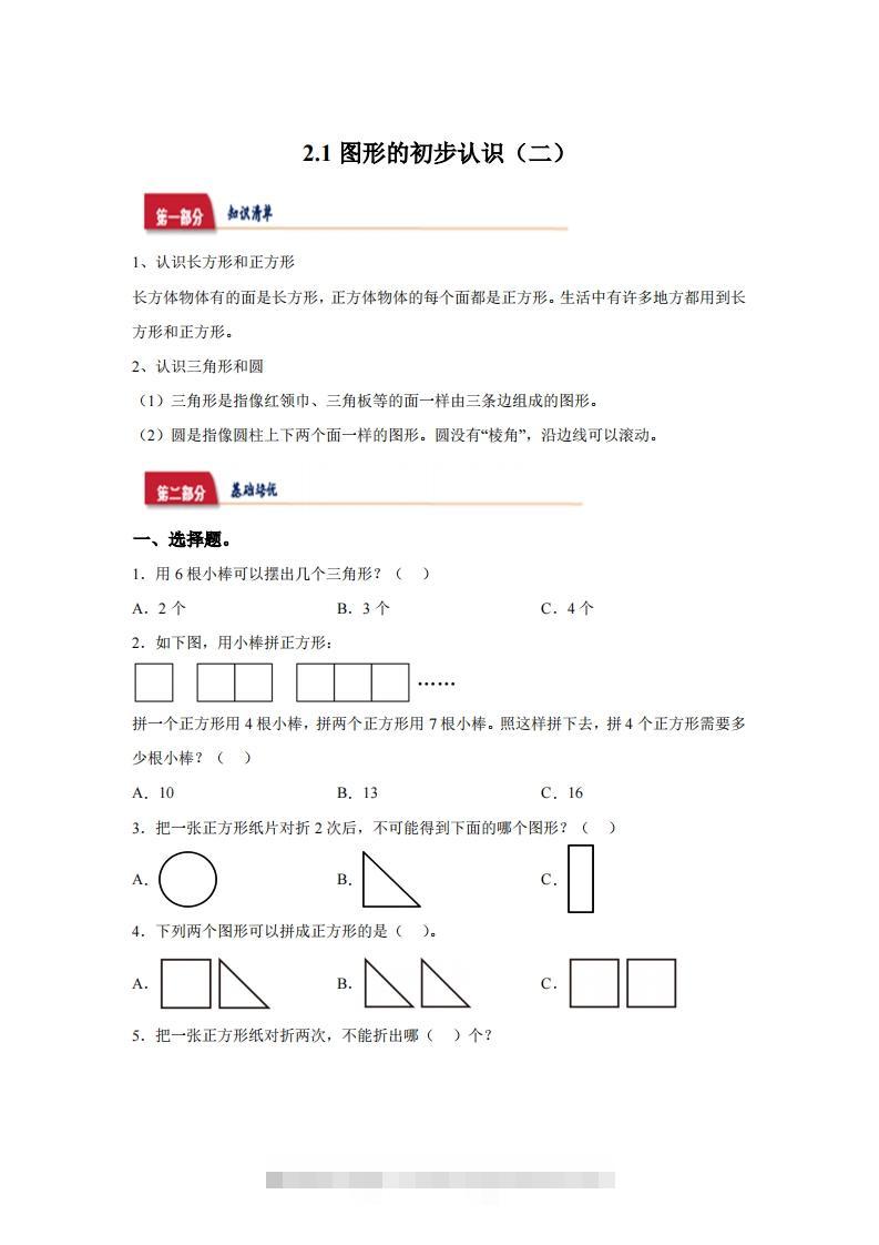 苏教版数学一年级下册2-1  图形的初步认识（二）练习卷-117资源网
