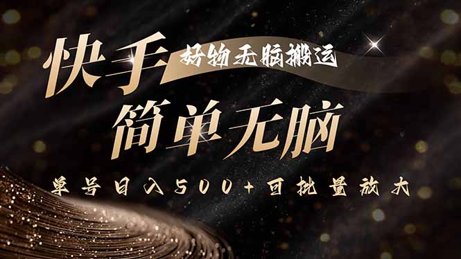 快手好物无脑搬运，最新技术一键100%原创，单号日入500+可批量放大-117资源网