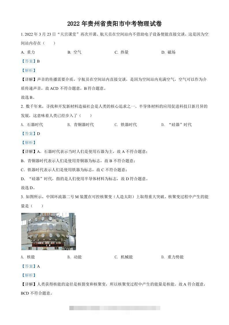 2022年贵州省贵阳市中考物理试题（含答案）-117资源网