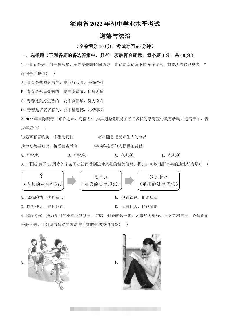 2022年海南省中考道德与法治真题（空白卷）-117资源网