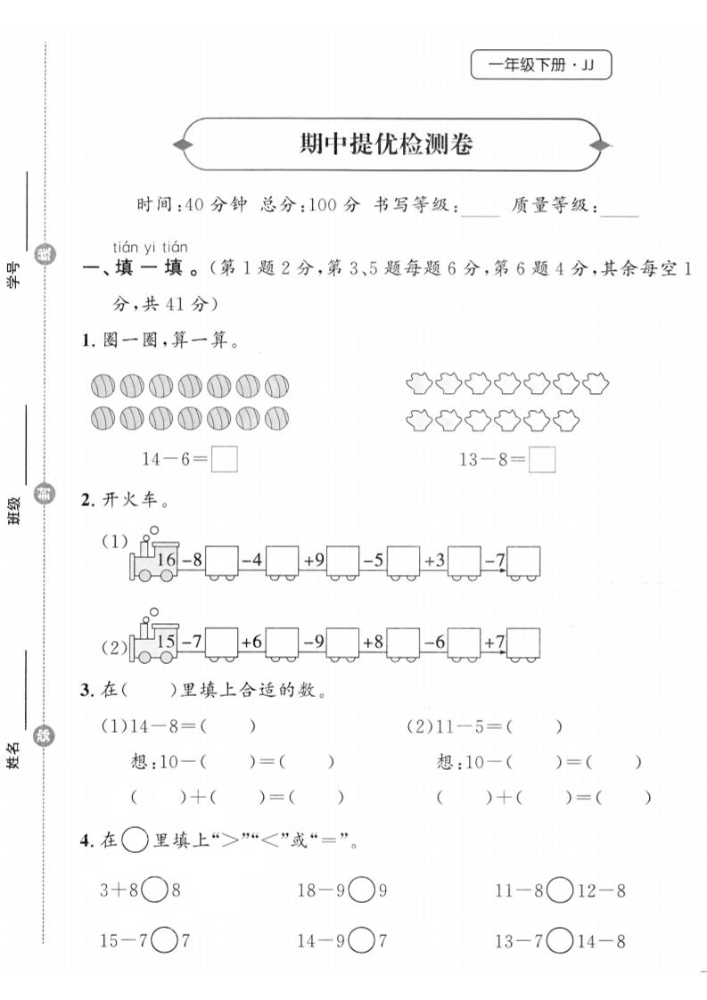 25春冀教版一下数学期中提优检测卷-117资源网