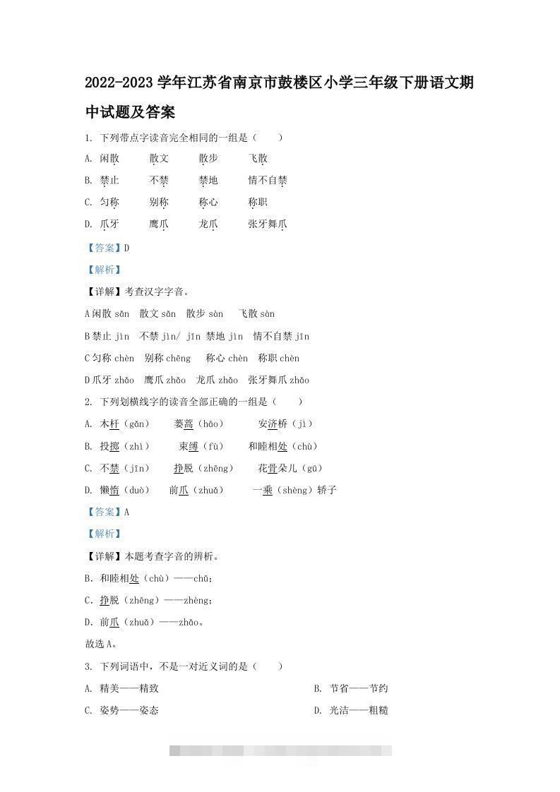 2022-2023学年江苏省南京市鼓楼区小学三年级下册语文期中试题及答案(Word版)-117资源网