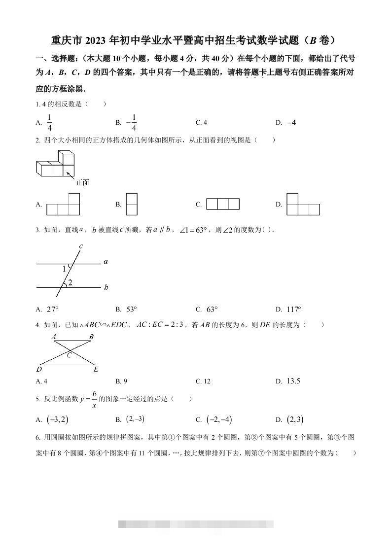 2023年重庆市中考数学真题(B卷)（空白卷）-117资源网