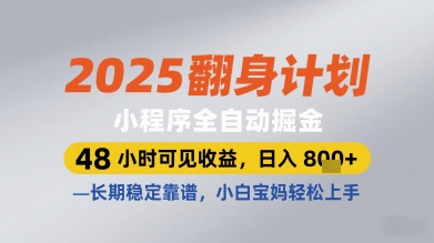 2025翻身计划小程序全自动掘金，48小时可见收益，日入多张+，长期稳定靠谱，小白宝妈轻松上手【揭秘】-117资源网