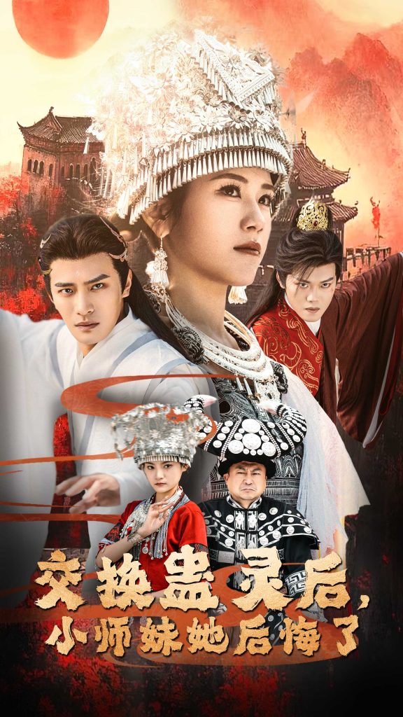 交换蛊灵后小师妹她后悔了（32集）鲍李宁＆王汝鑫&塔瓦娜-117资源网