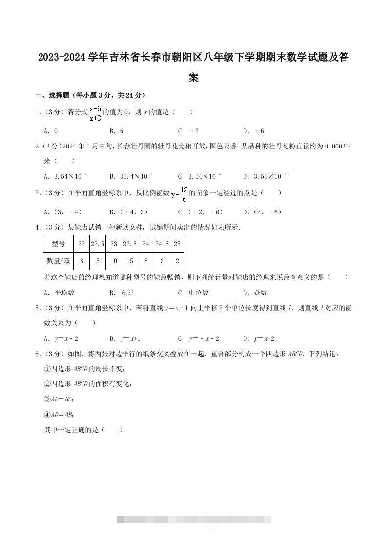 2023-2024学年吉林省长春市朝阳区八年级下学期期末数学试题及答案(Word版)-117资源网