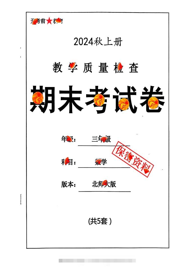 2024秋三上数学期末试卷北师大版-117资源网