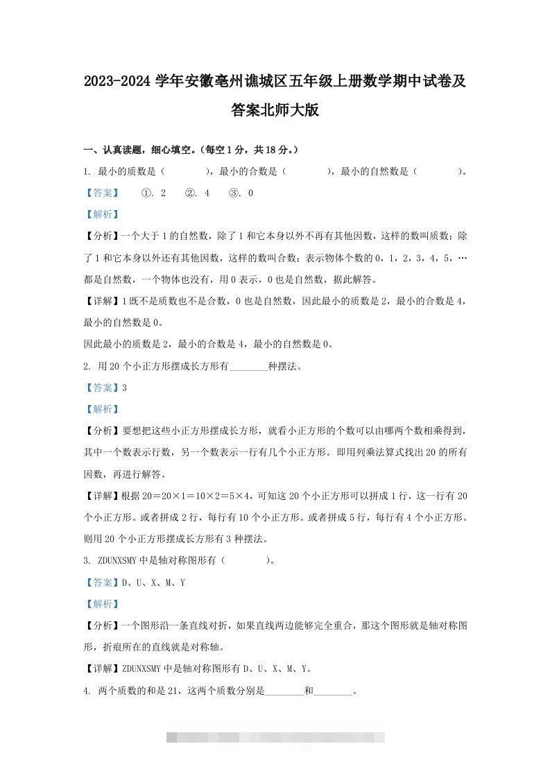 2023-2024学年安徽亳州谯城区五年级上册数学期中试卷及答案北师大版(Word版)-117资源网