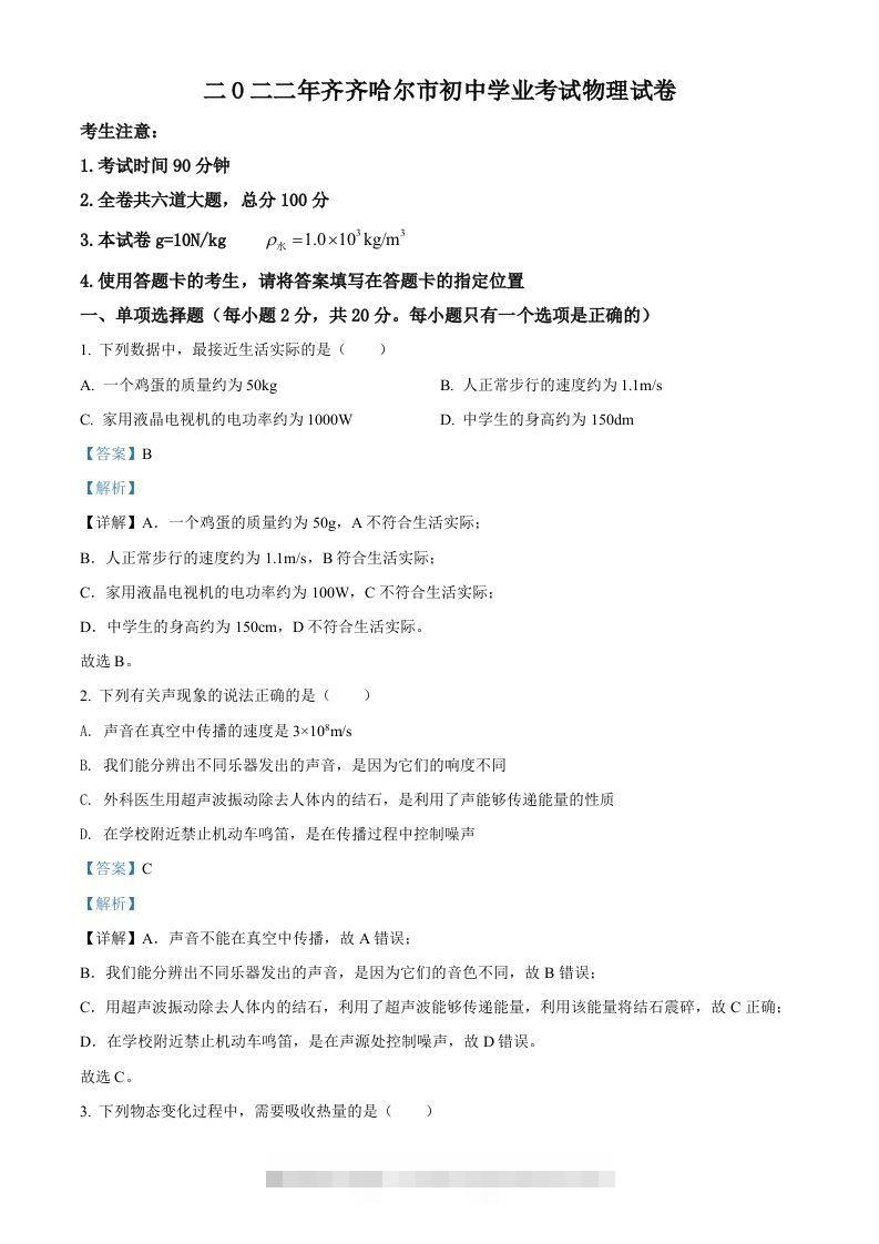 2022年黑龙江省齐齐哈尔市中考物理真题（含答案）-117资源网