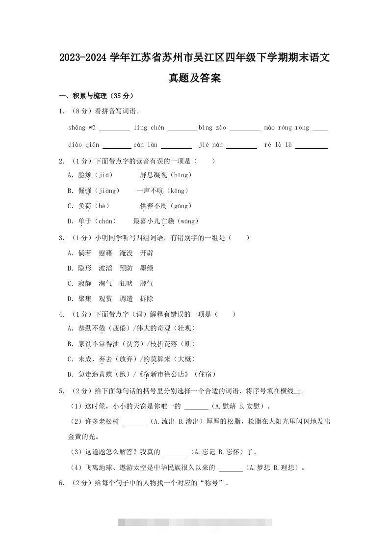 2023-2024学年江苏省苏州市吴江区四年级下学期期末语文真题及答案(Word版)-117资源网