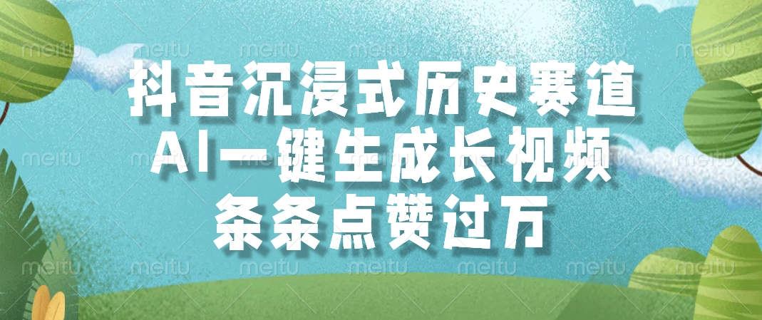 抖音沉浸式历史赛道，AI一键生成长视频，条条点赞过万-117资源网