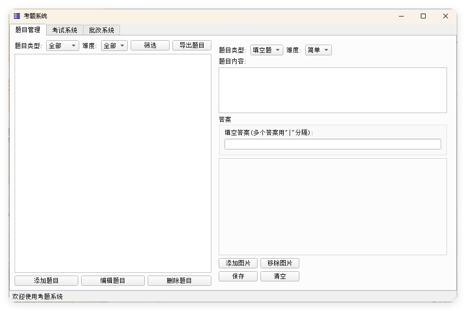 题库系统工具v1.0.0单文件版-117资源网