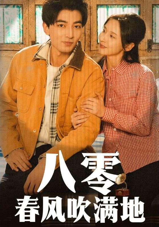 八零春风吹满地（60集）郑明洋＆丁晓-117资源网