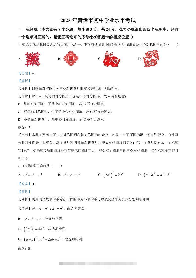 2023年山东省菏泽市中考数学真题（含答案）(1)-117资源网