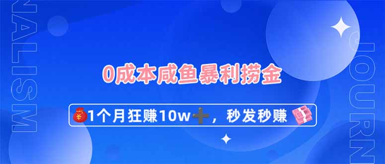 0成本闲鱼暴利捞金，1个月狂赚10W+，秒发秒赚新玩法-117资源网