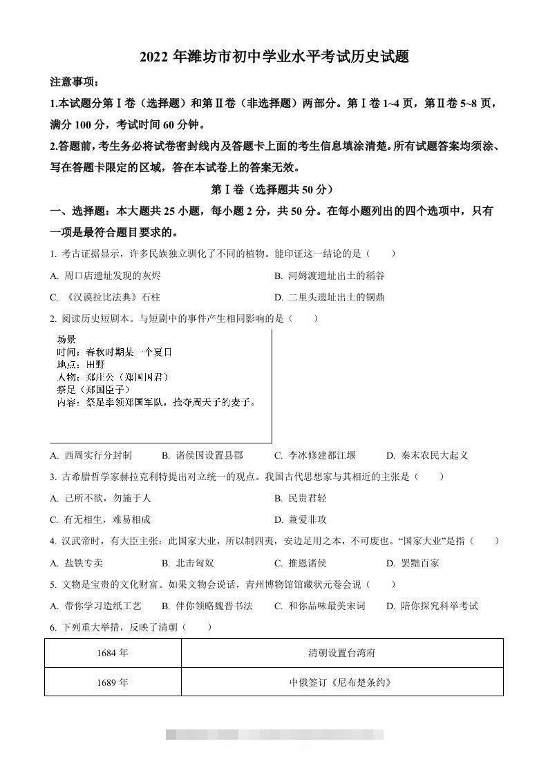 2022年山东省潍坊市中考历史真题（空白卷）-117资源网