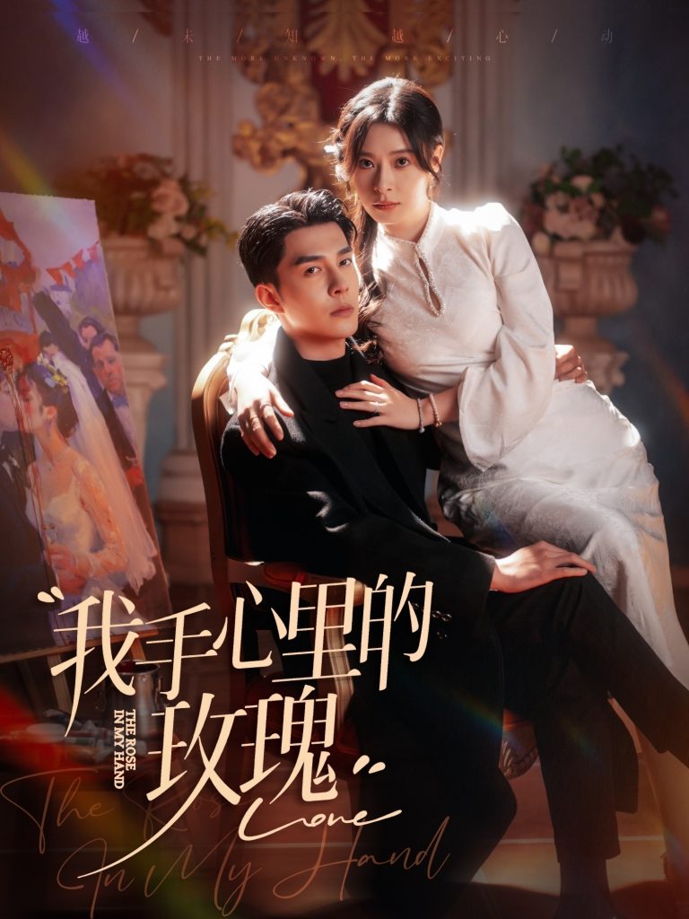 我手心里的玫瑰（91集）李佳琛＆韩琪-117资源网
