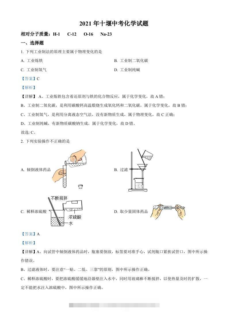 湖北省十堰市2021年中考化学试题（含答案）-117资源网