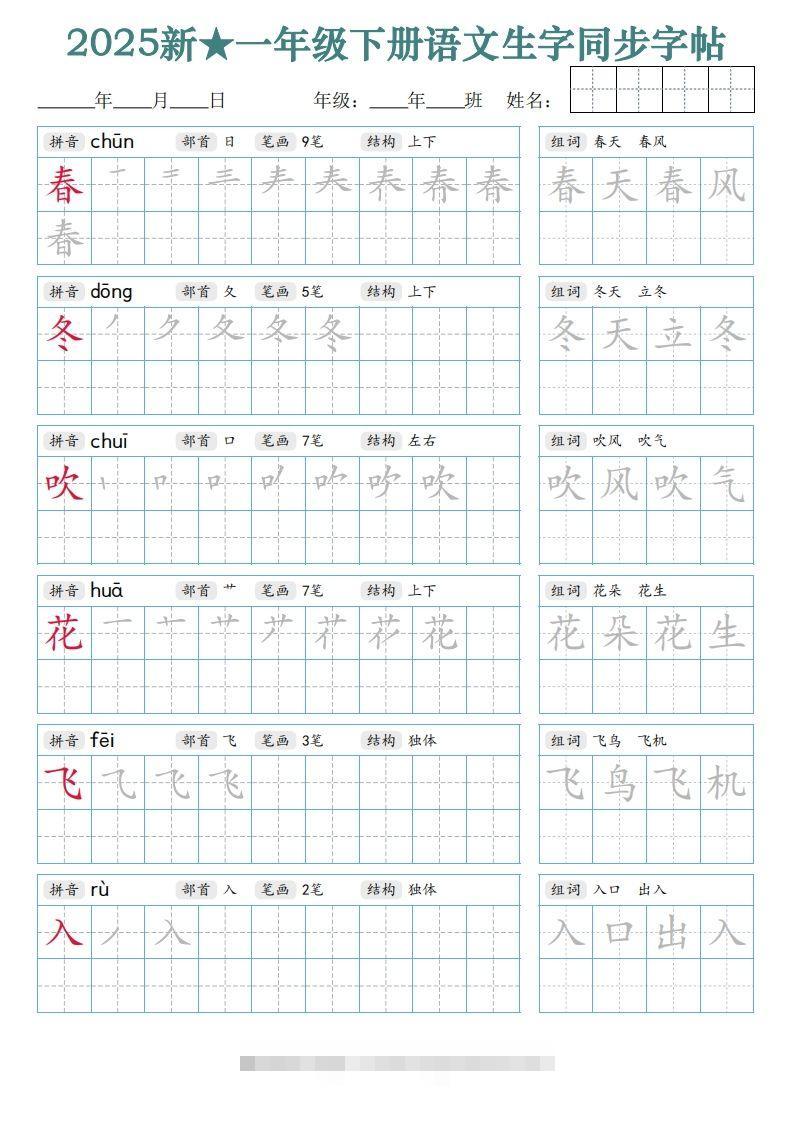 【25新一下语文生字同步字帖（笔顺组词完整34页）拼音部首笔画结构-117资源网