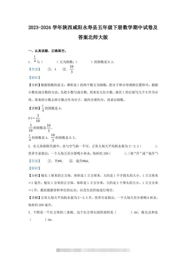 2023-2024学年陕西咸阳永寿县五年级下册数学期中试卷及答案北师大版(Word版)-117资源网