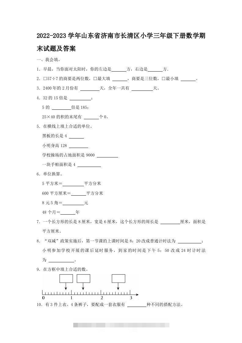 2022-2023学年山东省济南市长清区小学三年级下册数学期末试题及答案(Word版)-117资源网
