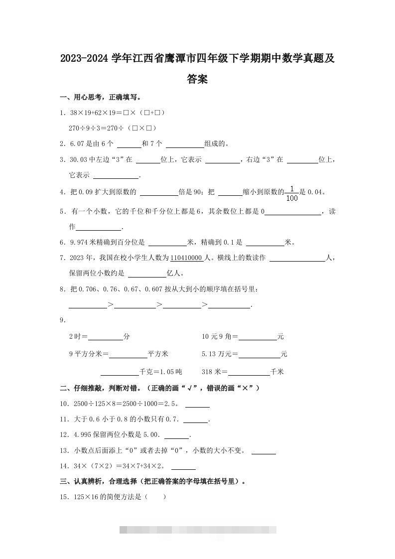 2023-2024学年江西省鹰潭市四年级下学期期中数学真题及答案(Word版)-117资源网
