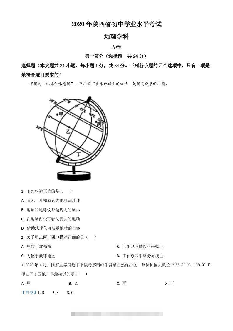 陕西省2020年中考地理试题（含答案）-117资源网