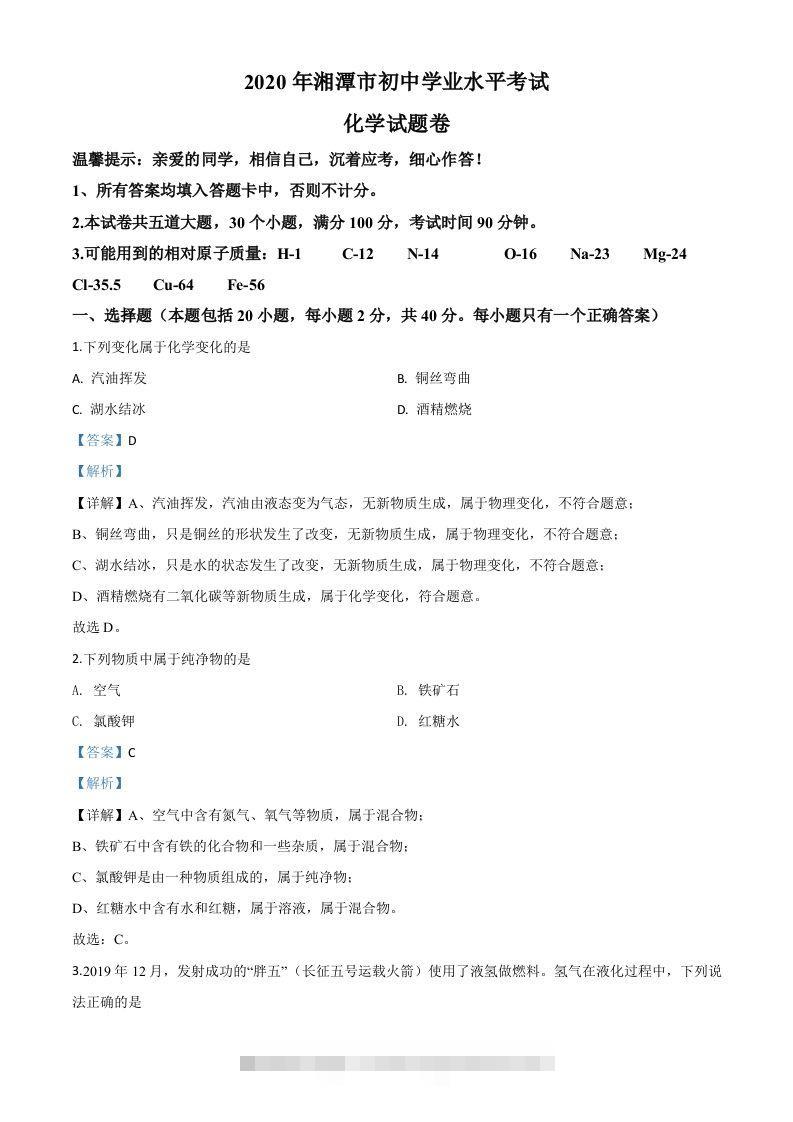 湖南省湘潭市2020年中考化学试题（含答案）-117资源网