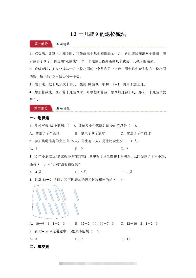 苏教版数学一年级下册1-2十几减9的退位减法练习卷-117资源网