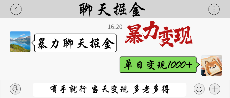 暴力聊天掘金 有手就行当天变现 多劳多得 单日变现1000+-117资源网