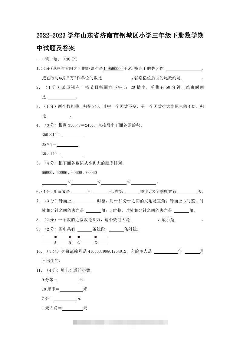 2022-2023学年山东省济南市钢城区小学三年级下册数学期中试题及答案(Word版)-117资源网