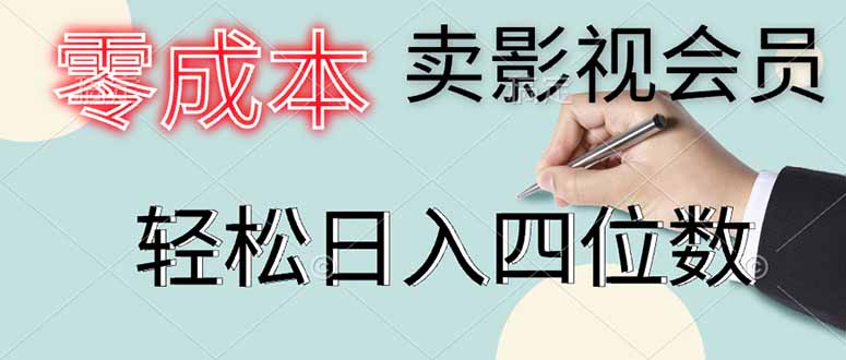 零成本卖影视会员，一天卖出上百单，轻松日入四位数-117资源网