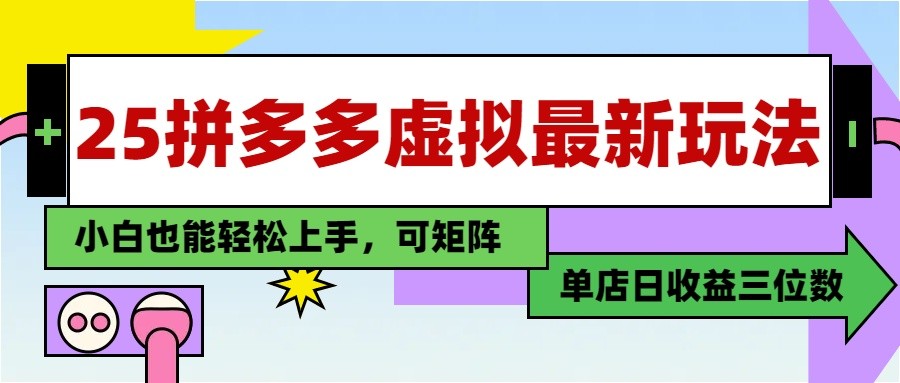 25最新拼多多虚拟电商，单店日入3位数， 小白也能快速上手，保姆级教程-117资源网
