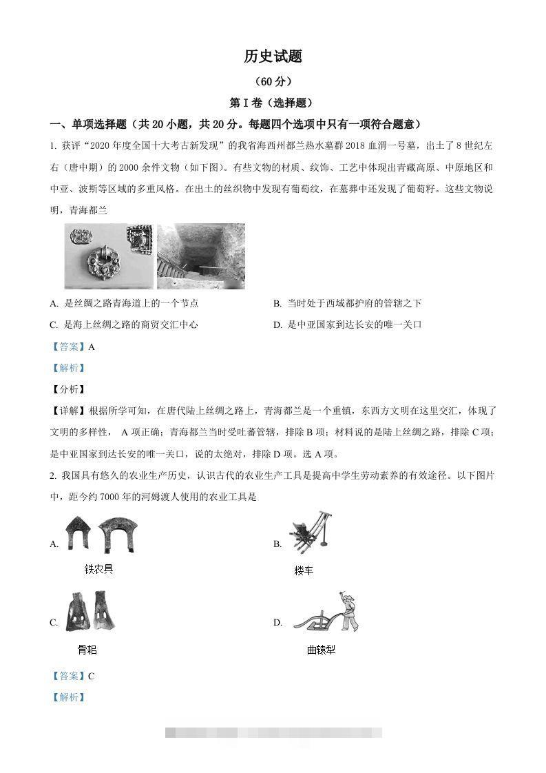 2021年青海省西宁市城区中考历史试题（含答案）-117资源网
