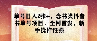 单号日入2张+，念书类抖音书单号项目，全网首发，新手操作性强-117资源网