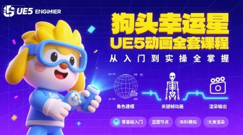 狗头幸运星UE5动画全套课程，从入门到实操全掌握-117资源网