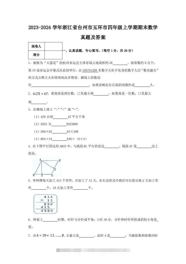 2023-2024学年浙江省台州市玉环市四年级上学期期末数学真题及答案(Word版)-117资源网
