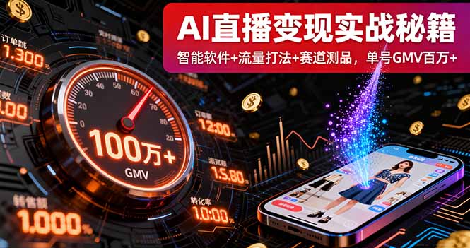AI直播变现实战9月线下课：智能软件+流量打法+赛道测品，单号GMV百万+-117资源网