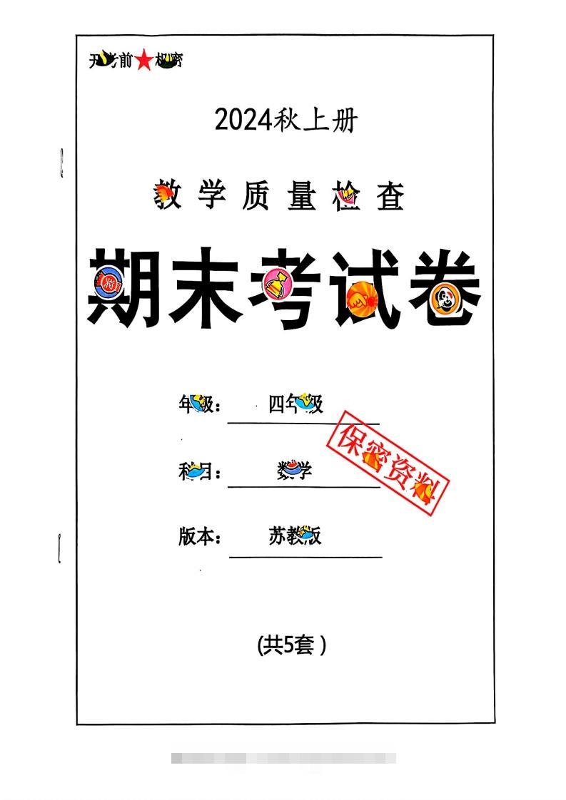 2024秋四上数学期末试卷苏教版-117资源网